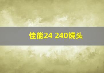 佳能24 240镜头